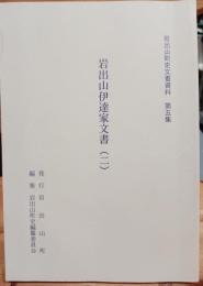 岩出山伊達家文書