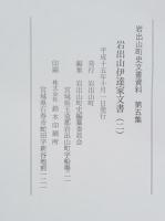 岩出山伊達家文書