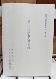 岩出山伊達家文書