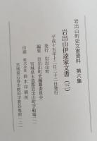 岩出山伊達家文書