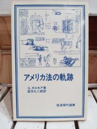 アメリカ法の軌跡