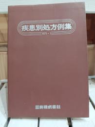 疾患別処方例集