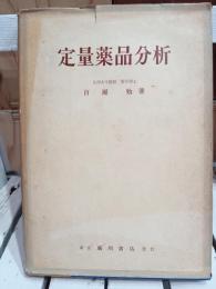 定量薬品分析