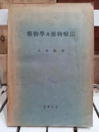 薬物学及薬物療法