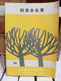 宮城師範学校同窓会名簿