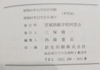 宮城師範学校同窓会名簿