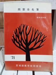 宮城師範学校同窓会名簿