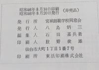 宮城師範学校同窓会名簿