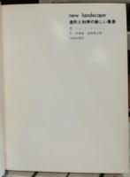 造形と科学の新しい風景