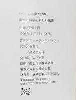 造形と科学の新しい風景