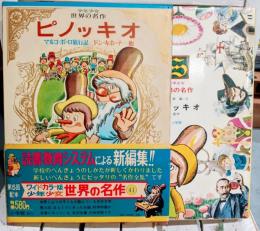 ピノッキオ ; ガリレオ・ガリレイ ; 黒い海賊 ; ドン・キホーテ