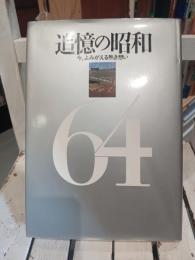追憶の昭和 : 今、よみがえる熱き想い