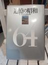 追憶の昭和 : 今、よみがえる熱き想い