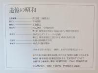 追憶の昭和 : 今、よみがえる熱き想い