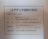 ユアテック50年の軌跡