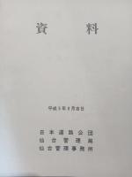 日本道路仙台管理事務所　20年のあゆみ 資料