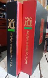 道 : 東北電力労働組合三十年史