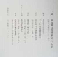 道 : 東北電力労働組合三十年史