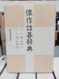 傑作詰碁辞典