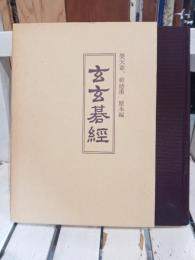 玄玄碁経