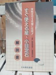 すぐ使える星・小目定石　実戦定石を完璧に伝授　解説書