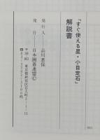 すぐ使える星・小目定石　実戦定石を完璧に伝授　解説書