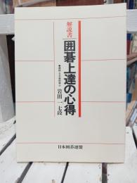解説書　囲碁上達の心得