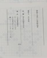 解説書　囲碁上達の心得