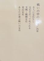 戦いの中の定石