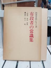 有段者の常識集