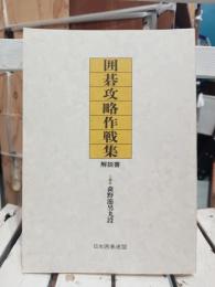 囲碁攻略作戦集　解説書
