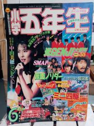 小学五年生　1989年6月号