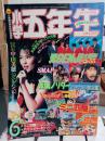 小学五年生　1989年6月号