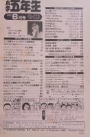 小学五年生　1989年6月号