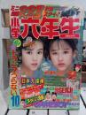 小学六年生　1989年10月号