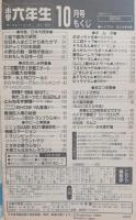 小学六年生　1989年10月号