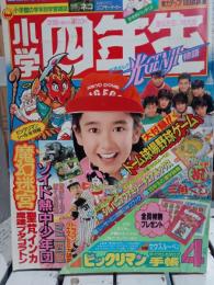 小学四年生　1988年4月号