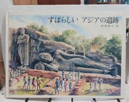 すばらしいアジアの遺跡