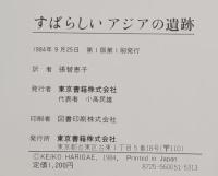 すばらしいアジアの遺跡