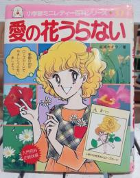 愛の花うらない