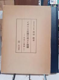 イギリス荘園の成立と崩壊 : 史実と論理