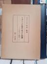 イギリス荘園の成立と崩壊 : 史実と論理