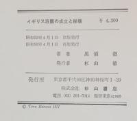 イギリス荘園の成立と崩壊 : 史実と論理