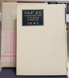 りんが・よに : 男女両性器の精神肉体学的深奥分析