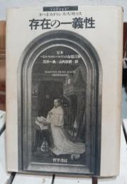 存在の一義性 : 定本-ペトルス・ロンバルドゥス命題註解