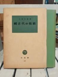 古代の技術