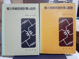 電力系統技術計算の基礎　電力系統技術計算の応用　二冊セット