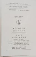 電力系統技術計算の基礎　電力系統技術計算の応用　二冊セット