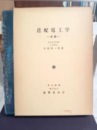 送配電工学