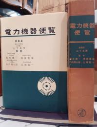 電力機器便覧